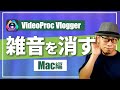 動画に入っている雑音（音声ノイズ）を消す方法【VideoProc Vlogger】