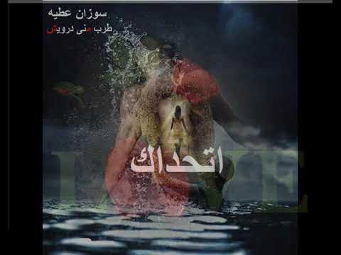 اتحداك سوزان عطيه طرب منى درويش 