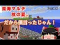 [マインクラフト]深海マルチ故の夏。10日目[ゆっくり実況]