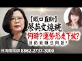 林海陽 鐵口直斷預言 蔡英文總統 何時運勢恐走下坡? 須防範哪些問題? 20210723