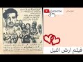 ولأول مرة الفيلم النادر ارض النيل ولأول مرة مشهد من الفيلم 