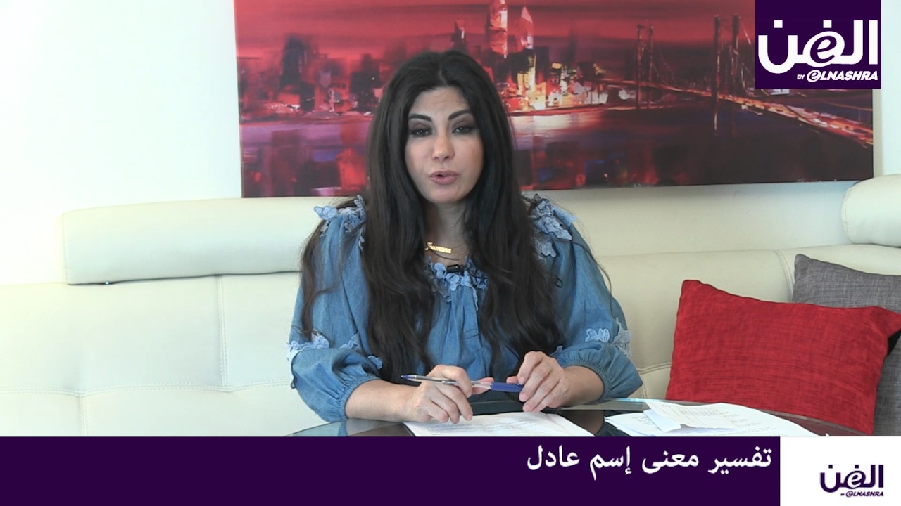 Episode 6 - جومانا وهبي تكشف عن معنى إسم عادل