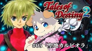 【テイルズ オブ デスティニー2 #05】「聖地カルビオラ」