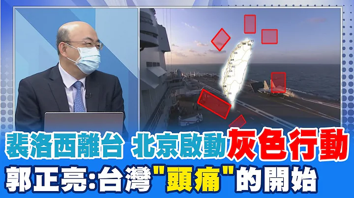 郭正亮解碼大陸6區海域圍台軍演 北京啟動"灰色行動"!? 直言台灣"頭痛"的開始@CtiNews - 天天要聞