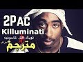أغنية توباك إقتل الماسونية والمتنورين بعنف 2pac Violent Killuminati مترجم 
