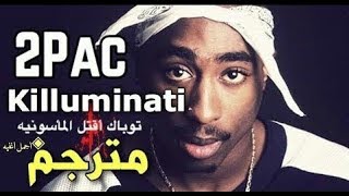 Famous أغنية توباك إقتل الماسونية والمتنورين بعنف 2pac violent killuminati مترجم Profile