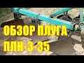 Обзор плуга ПЛН-3-35