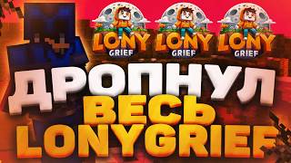 РАЗНЁС ИГРОКОВ! 💥 ВАЙП 😱 | LONYGRIEF ⚔️ | WILDGRIEF | FUNTIME