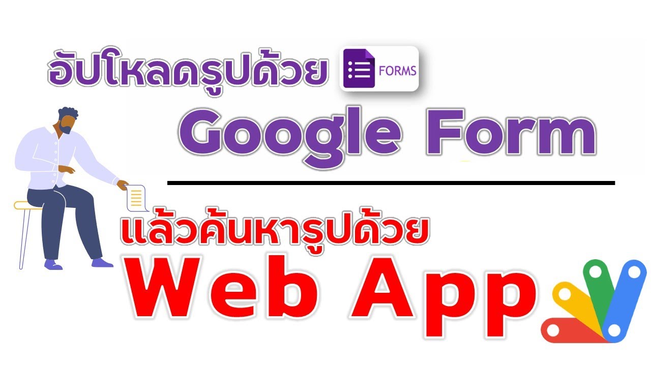 อัปโหลดรูปด้วย Google Form แล้วค้นหารูปด้วย Web App