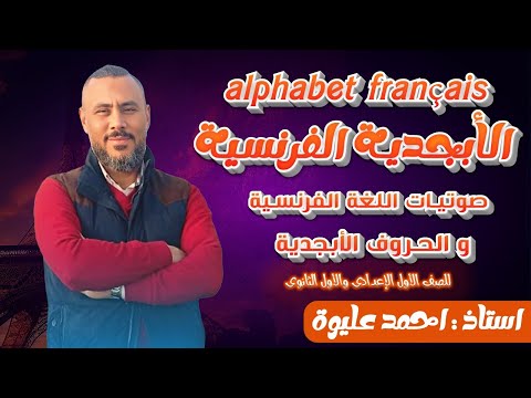 الأبجدية الفرنسية كما لم تسمعها من قبل تأسيس فرنساوى مسيو أحمد عليوة المحترف