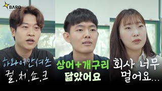 [BARO-VIEW: 인턴] 인턴 3인의 솔.직.한. 인턴십 후기