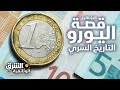 قصة اليورو التاريخ السري الجزء الأول الشرق الوثائقية