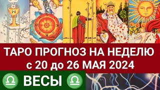 ВЕСЫ 20 - 26 МАЙ 2024 ТАРО ПРОГНОЗ НА НЕДЕЛЮ ГОРОСКОП НА НЕДЕЛЮ ГАДАНИЕ НА КАРТАХ ТАРО РАСКЛАД