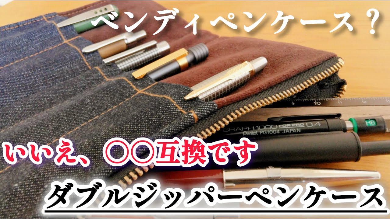 【文房具好き必見!!】ベンディペンケース？いいえダブルジッパーペンケースです！