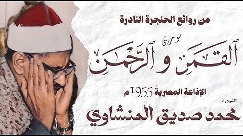 الشيخ محمد صديق المنشاوي | سورة القمر 9 و الرحمن 22 | تلاوة نادرة | الإذاعة المصرية 1955 م