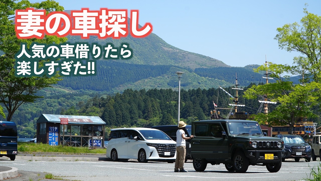 【長野移住】妻はこんな車も実は好きそう・・・いや、これは俺の趣味か？｜ジムニー｜芦ノ湖｜山中湖｜ドライブ｜田舎暮らし｜静岡県｜山梨県｜4K