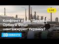 Орбан и Фицо шантажируют Украину из за российской нефти и подыгрывают Путину DW Новости 25 02 26
