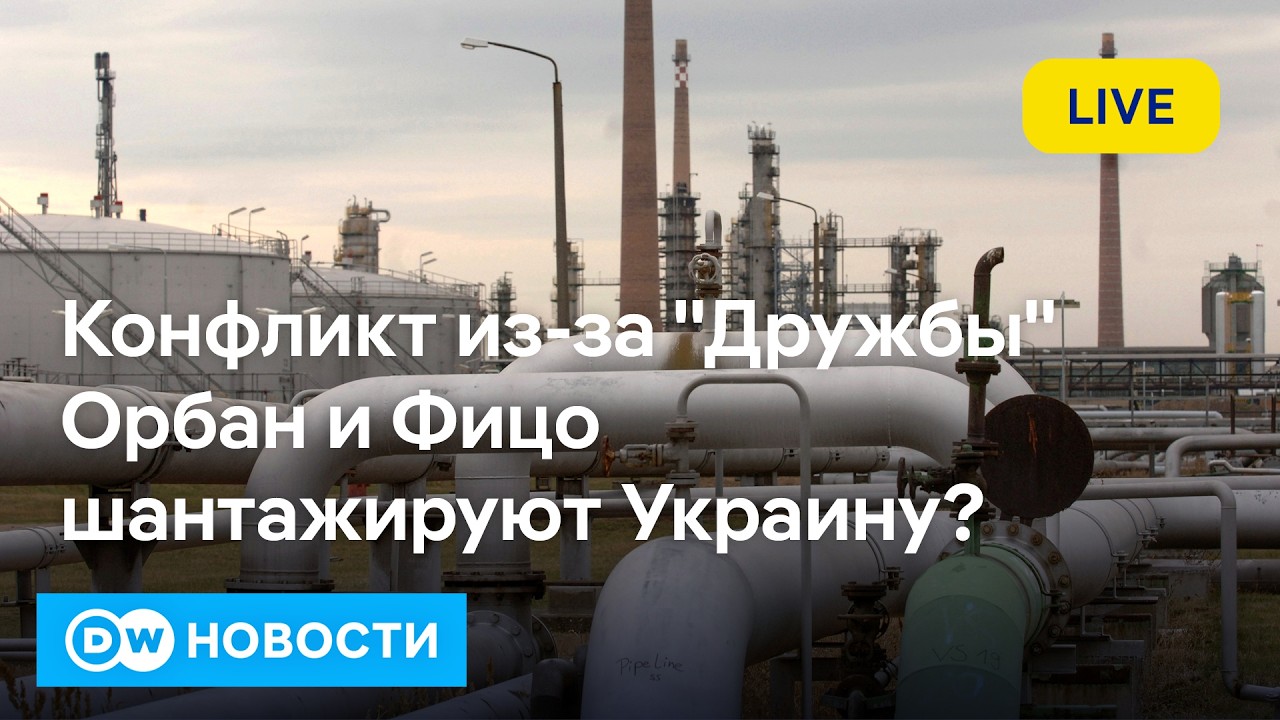 🔴Орбан и Фицо шантажируют Украину из-за российской нефти и подыгрывают Путину? DW Новости (25.02.26)