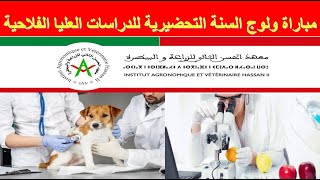 بداية الترشيح و طريقة التسجيل في معهد الحسن الثاني للزراعة و البيطرة 2021 APESA IAV