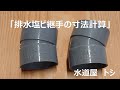 「排水塩ビ継手の寸法計算」（「22°1/2L」や「11°1/4L」継手の計算）
