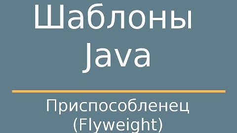 Шаблоны Java. Flyweight (Приспособленец).