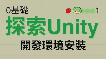 0基礎探索Unity - 2D貪吃蛇#1 | 下載Unity Hub，安裝Unity編輯器，創建第一個專案