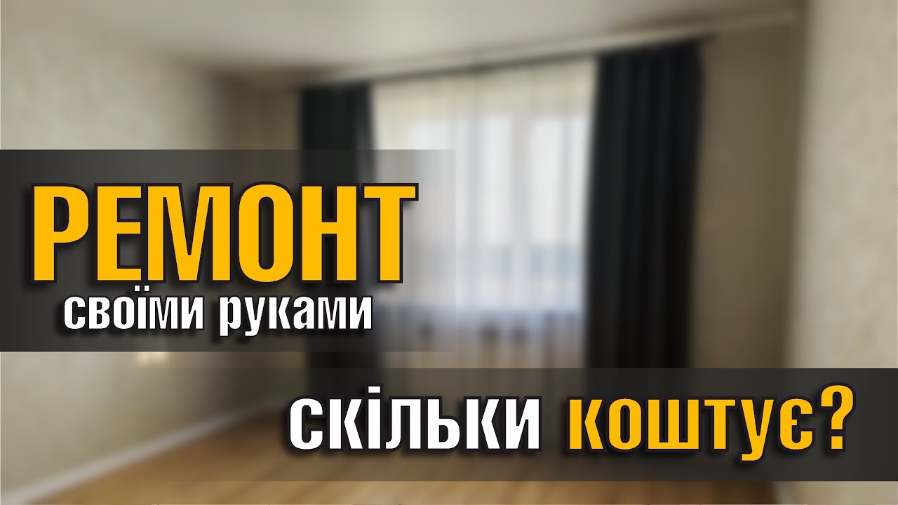 Ремонт квартири своїми руками у 2025р. Скільки коштує?