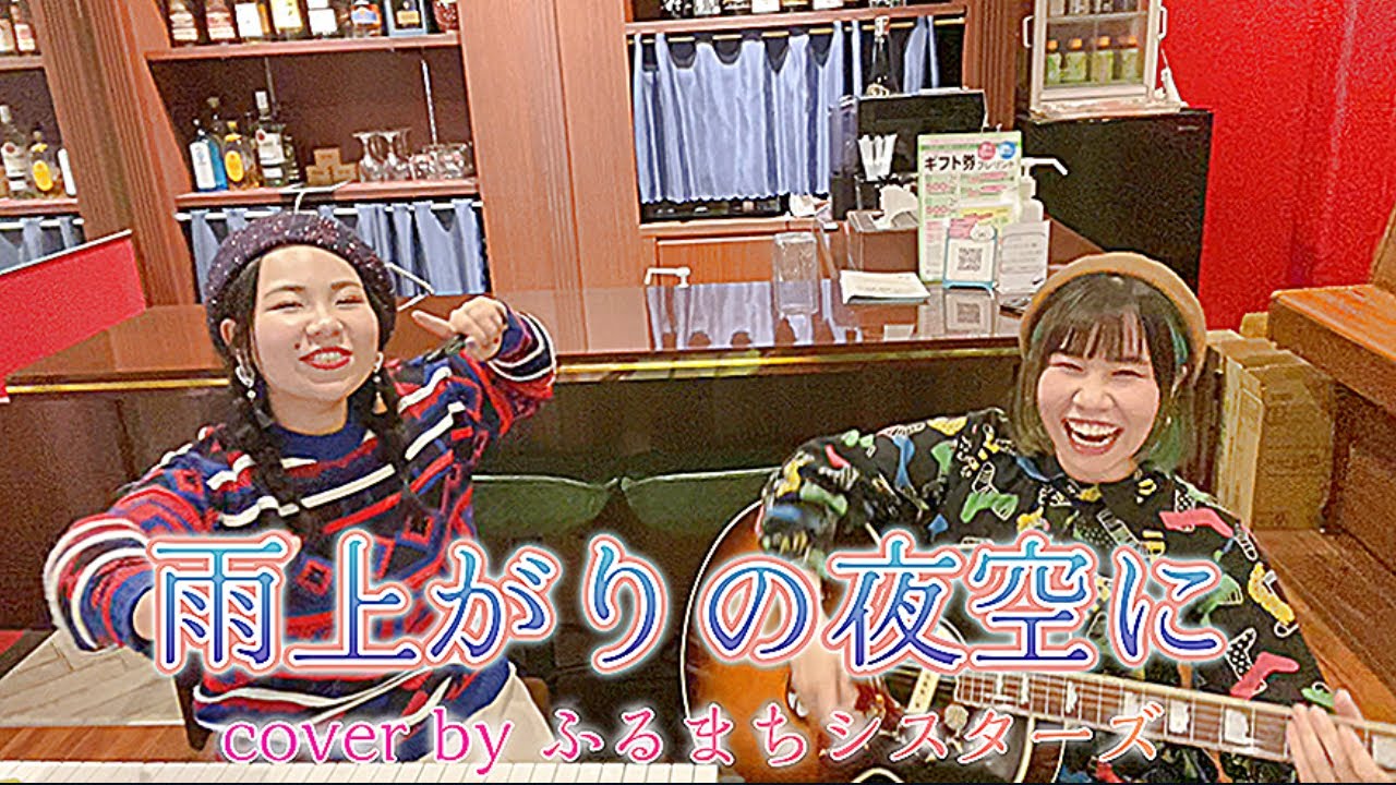 雨上がりの夜空に【cover】 - YouTube