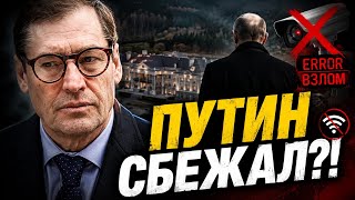 ПУТИН В ПАНИКЕ СБЕЖАЛ? ФСО отрубили связь, диктатор бросил резиденцию — Жирнов