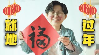 大年三十被困外国！该怎么办？当代年轻人就地过年现状…