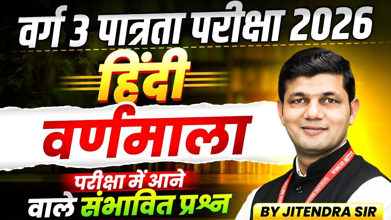 MPTET Varg 3 पात्रता परीक्षा 2026 | MPTET Varg 3 Hindi Grammar | Varnmala वर्णमाला | By Jitendra Sir