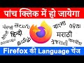 Mozilla Firefox ki Language Kaise Change Kare
