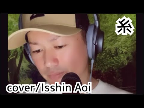 蒼一心さん「糸」(cover)