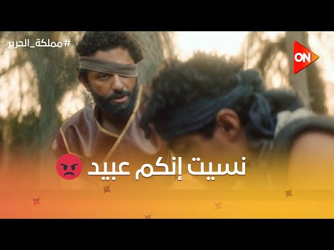 نسيت إنكم عبيد الخوف سيطر على العبيد وقت لوا نفسهم بعد ما انقذهم شمس الدين مملكة الحرير