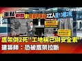 工地鷹架倒塌