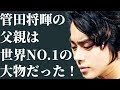 菅田将暉の父親は2度も世界一になったスゴイ人だった！【動画ぷらす】