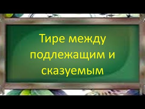 Русский язык. Тире между подлежащим и сказуемым. Видеоурок