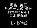 河島英五 ゴルゴダの丘 2/20