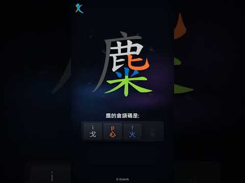 「麋」倉頡碼教學短片