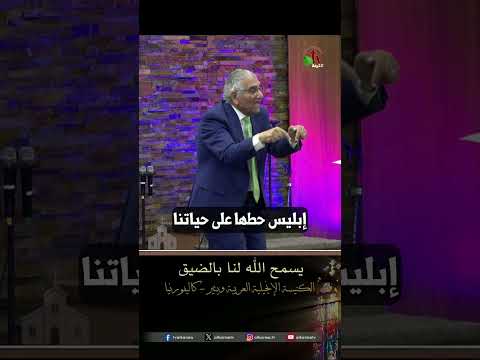 يسمع الله لنا بالضيق - القس/ هشام كامل