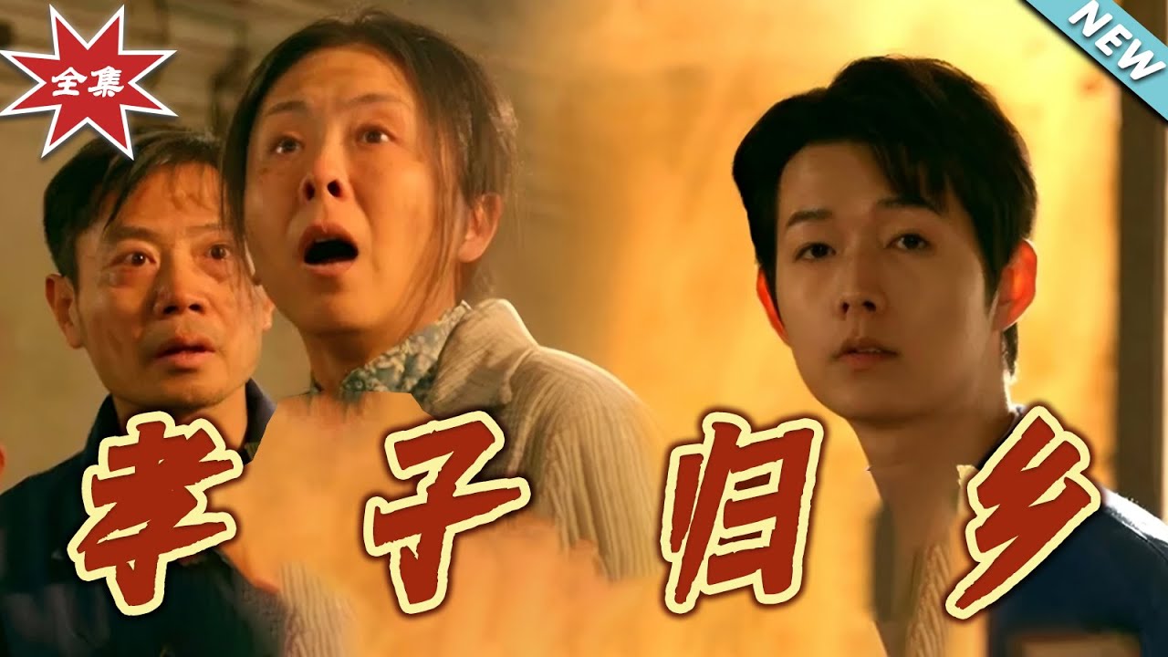 孝子歸鄉：卑微贅婿的逆襲之路