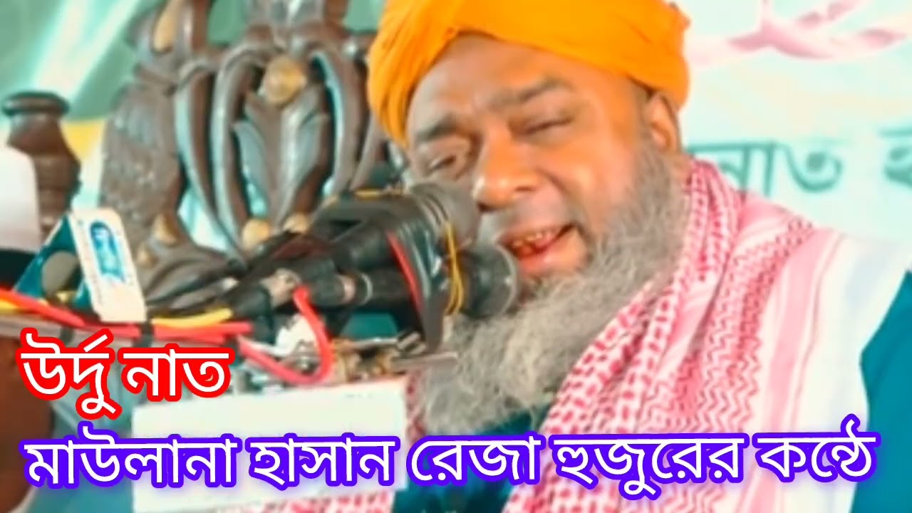 উর্দু নাত। হাসান রেজা হুজুরের কন্ঠে। বাংলাগজল গজল​ 
