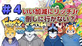 【ドカポンキングダムコラボ】いい加減にリッチjr倒しに行かない？  #4