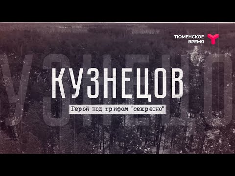 «Кузнецов. Герой Под Грифом Секретно»