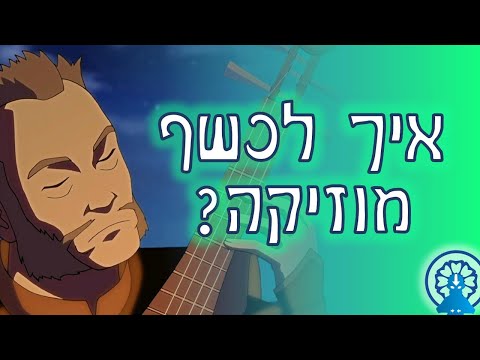 וִידֵאוֹ: איך משיגים מוזיקה בנגן mp3?