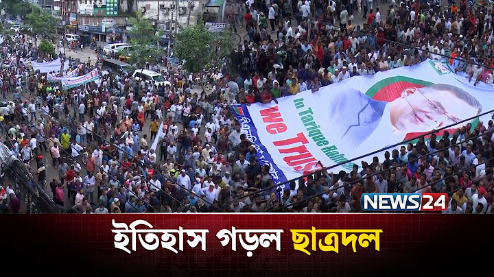 এ যেন প্রতিবাদের আরেক ইতিহাস ছাত্রদলের! | NEWS24