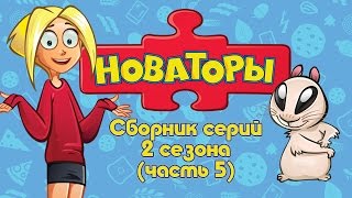 Новаторы - Все серии 2 сезона (серии 21 - 25) Развивающий мультфильм видео Новаторы