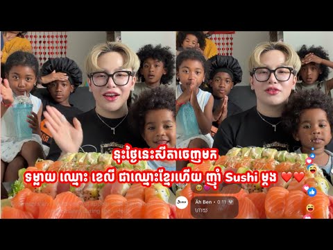 នុះថ្ងៃនេះសីតាចេញមកទម្លាយ ឈ្មោះ ខេលី ជាឈ្មោះខ្មែរហើយ ញុាំ Sushi ម្តង ❤️❤️