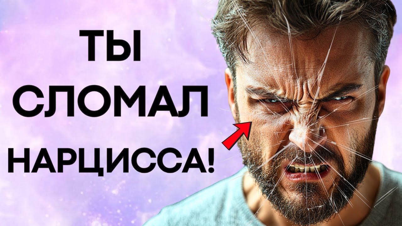 8 Признаков что Вы УНИЧТОЖИЛИ НАРЦИССА