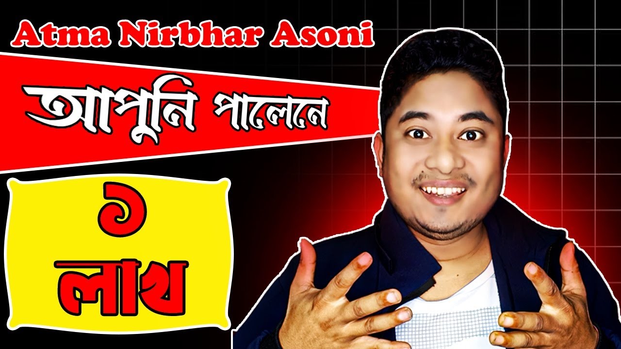 🎯  আত্ম নিৰ্ভৰ আঁচনি Big update | Atma nirbhar asoni new update | Assamese video | Assam | Kongkon